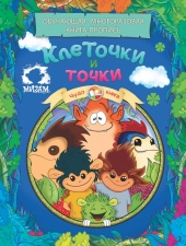 Раскраски и прописи Клеточки и точки